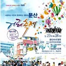 [14.09.28(일)] 문산거리축제 / 임진강 가요제 이미지