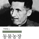 독점농장 | 모든 동물은 평등하다, 하지만… – 『동물농장』이 폭로하는 권력의 실체 서평 요약 후기