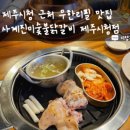사계진미숯불닭갈비제원점 이미지