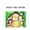 2023 첫영성체 실천수첩 이미지