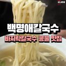 들재매길 | 나은잉[광주신안동맛집] 바지락칼국수 콩물국수 나만 알고 싶은 맛집 n번째 방문 후기