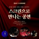 대형 스크린으로 만나는 SAC ON SCREEN 오페라 마술피리 | [공지] 2026 예술의전당 SAC ON SCREEN - 스크린으로 보는 공연 / 구미영상미디어센터