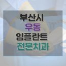 센텀에이스치과의원 이미지
