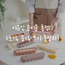 이유식 준비물 추천 리스트 한 번에 끝내기 (초기, 중기, 후기 이유식 총망라)