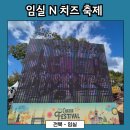 임실N치즈축제 제전위원회 | [전북 - 임실] 치즈 분위기 제대로, 임실N 치즈 축제🧀
