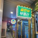 부전상가 | 부산 부전역 맞춤정장 수트케이스 제작 후기