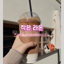 역적로1L-8 | 성남 모란역 카페 작은 라온 따뜻한 분위기 좋은 라떼 맛집 내돈내산 후기