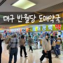 반월당백화점약국 | 대구 반월당 지하상가 도매 약국 가는 방법 저렴한 약국 추천