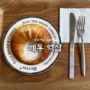 바로네트웍스역삼지점 | 웨이팅 없는 “베통 역삼” 매장 이용 후기 / 평일 오후 소금빵 종류