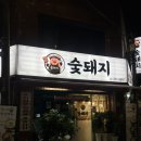 원수택로64번길 | 구리 수택동 내돈내산 고깃집 ‘숯돼지’ 생갈비 후기
