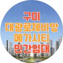 [공지] 구미 대광로제비앙 메가시티 민간임대