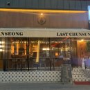 라스트춘선 안성점