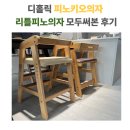 6-109 TS | 디홀릭 피노키오의자 리틀피노의자 비교 모두써본 내돈내산 후기