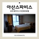 더인테라호텔 평택 | 아산스파비스 숙박 패키지 더인테라호텔 평택 숙소 후기