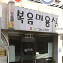 복음미용실 - 영광군 신남로4길 9 | 복음미용실
