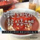 스트리트 푸드 파이터 홍콩 백종원 토마토라면, 싱흥유엔 메뉴 및 후기