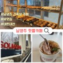남양주 가볼만한곳 대형베이커리카페 “솔멍”