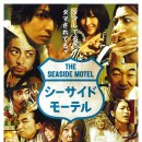해변 모텔 (Seaside Motel, 2010) 일본,드라마 | 103분 이미지