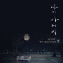 디어 문(Dear Moon)