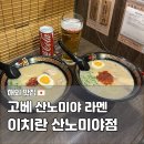 26350-650-04-140 | 고베 라멘 맛집 이치란 산노미야점, 산노미야역 근처 웨이팅 내돈내산 후기