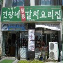 서귀포괸당네갈치요리 이미지