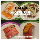소로3-40(혁신도시) | 대구 동구 혁신도시 회전초밥 맛집 수회전초밥 내돈내산 후기