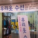 우리옷수선 이미지