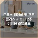 더블유엠플러스 | 도무스 접이식 팟 프로 플러스 써보니 2주 여행용 라면포트