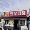 진정한우곱창 | 순천 곱창 맛집 특양 구이가 입에서 살살 녹는 ‘한우 곱창’ 방문 후기
