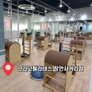 그리고 필라테스 장안사거리점 | 장안동 “그리고필라테스 장안사거리점“ 이용후기
