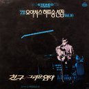 72 오아시스 힛트송 선집 Vol.10 [친구] (1972) 이미지