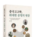 [역사산책 신간안내] 중국고고학, 위대한 문명의 현장 이미지