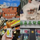 효성시티병원 | 서울 광장시장 투어 주차 먹거리 스타벅스 종로 온유약국