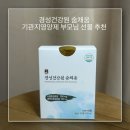 자연건강원 | 경성건강원 숨채움 후기 │ 60대 기관지영양제 부모님 선물로 추천하는 이유