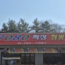 와7080 | [진주 가격파괴중국집] 진주가성비중국집 7080손짜장짬뽕