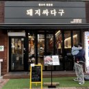 [이시아폴리스맛집] 돼지싸다구 뒷고기맛집 솔직후기