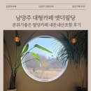 엣더팔당(Atthe8dang) | 남양주 대형카페 한강뷰 맛집 앳더팔당 후기 능내리카페 분위기좋은 팔당카페 추천