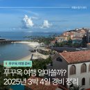 뉴노송카프라자 | 2025년 푸꾸옥 자유여행 3박 4일 경비 정리