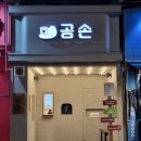 곰손카페 이미지