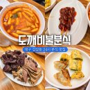 광코24시 | 대구 24시 분식집 도깨비불분식 떡볶이 오뎅 순대 맛집
