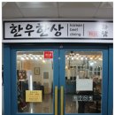 한우한상화담 이미지