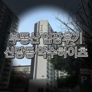 약수약국 | (부동산 공부일지)/약수역 3호선 역세권 약수하이츠 임장 후기