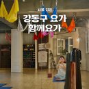원데이 | 강동구요가 함께요가 성내동요가원 원데이 후기