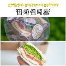 쁄라샐러드/쁄라샌드위치