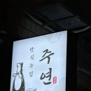 주연 | 서울 영등포구 문래역 맛집 한식 주점 문래주연 후기