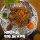 용인도시공사 노동조합 | 할머니의부뚜막 용인흥덕점, 집밥 생각날 때 무조건 가야 할 용인밥집(경기용인 맛집)