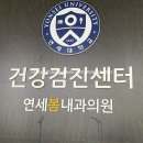 연세봄내과의원 이미지