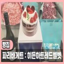 파리바게뜨 운정홈플러스