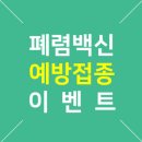 창원힘찬병원 7월 폐렴백신 예방접종 이벤트 이미지