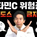 식약처 경고! 비타민C 메가도스 하면 안되는 사람 TOP 4 이미지